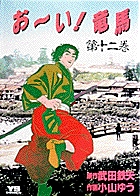 お い 竜馬 5 小学館