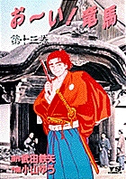 お～い！竜馬（YSC） 13