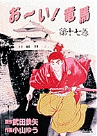お～い！竜馬（YSC） 17