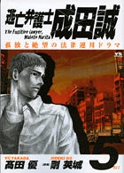 新逃亡弁護士 成田誠 3 : 中古 | 岡本創 | 古本の通販ならネットオフ