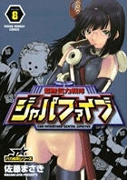 超無気力戦隊ジャパファイブ 8