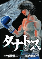 タナトス～むしけらの拳～ 7