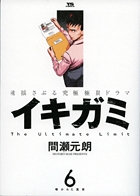 イキガミ ６