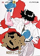 太郎（TARO） 2