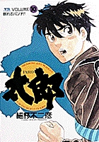 太郎（TARO） 10