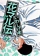 花マル伝 7