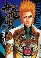 土竜の唄外伝 狂蝶の舞～パピヨンダンス～ 8 | 書籍 | 小学館