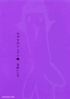 おやすみプンプン ６