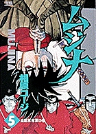 ムジナ 5
