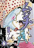 ムジナ 6