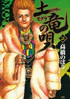 土竜の唄 モグラのうた 1-82 狂蝶の舞 パピヨンダンス 1-9 高橋