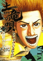 土竜（モグラ）の唄 ２３