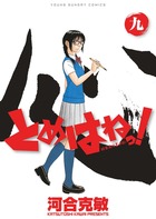 とめはねっ！ 鈴里高校書道部 | 書籍 | 小学館