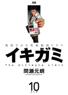 イキガミ １０