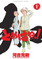 とめはねっ！　鈴里高校書道部 １０