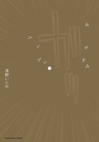 おやすみプンプン １１