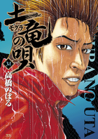 土竜（モグラ）の唄 ３４