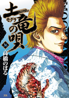 土竜（モグラ）の唄 ３６