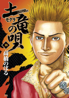 土竜の唄外伝 狂蝶の舞～パピヨンダンス～ 2 | 書籍 | 小学館