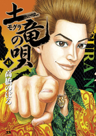 土竜の唄外伝 狂蝶の舞～パピヨンダンス～ 2 | 書籍 | 小学館