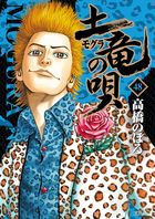 激人気極道潜入伝説　最新48巻！　『土竜の唄　48』