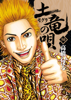 土竜 モグラ の唄 ４７ 小学館