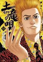 土竜（モグラ）の唄 ５３