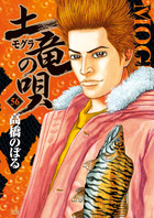 土竜の唄　1〜56巻 土竜（モグラ）の唄 56 | 書籍 | 小学館