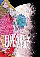 【中古】 月光の囁き ４/小学館/喜国雅彦 月光の囁き（4） (ヤングサンデーコミックス) | 喜国雅彦