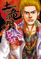 土竜（モグラ）の唄 ７０ | 書籍 | 小学館
