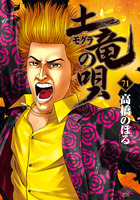 土竜（モグラ）の唄 ７７ | 書籍 | 小学館