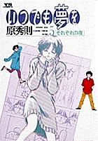 未来の想い出 小学館