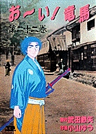 お～い！竜馬（YSC） 22