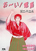 お～い！竜馬 (全23巻) Kindle版
