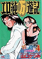 エロ純万遊記 4