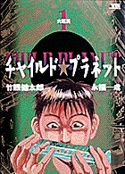 【中古】 チャイルド・プラネット ７/小学館/永福一成 チャイルド☆プラネット（7） (ヤングサンデーコミックス