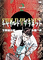 チャイルド☆プラネット | 書籍 | 小学館