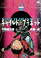 チャイルドプラネット 永福一成 [1-7巻 漫画全巻セット/完結