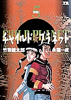 チャイルド☆プラネット | 書籍 | 小学館
