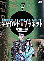 【中古】 チャイルド・プラネット ７/小学館/永福一成 チャイルド☆プラネット（7） (ヤングサンデーコミックス
