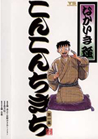 柳家小三治の落語 ／ 2〔小学館文庫〕 | 書籍 | 小学館