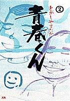 青春くん 2