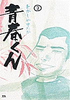 青春くん 3
