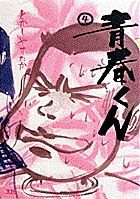 青春くん 5
