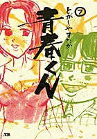 青春くん 7