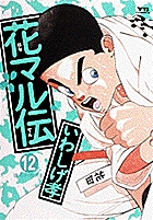 花マル伝 1 | 書籍 | 小学館