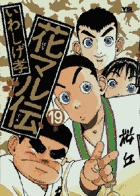 花マル伝 19