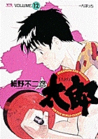 太郎（TARO） 12