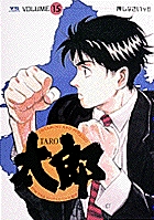 太郎（TARO） 15