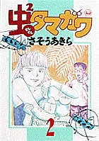 虫2タマガワ 2